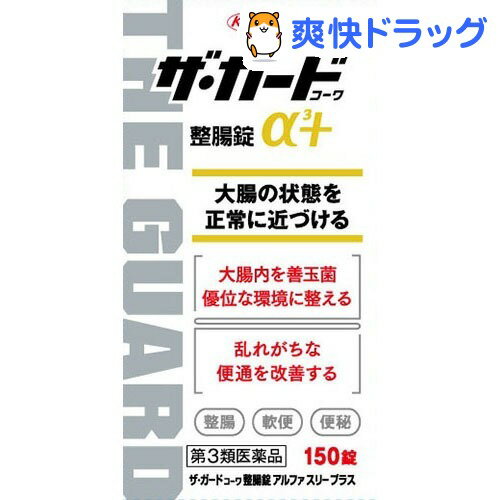 【第3類医薬品】ザ・ガードコーワα3+(150錠)【ザ・ガードコーワ】