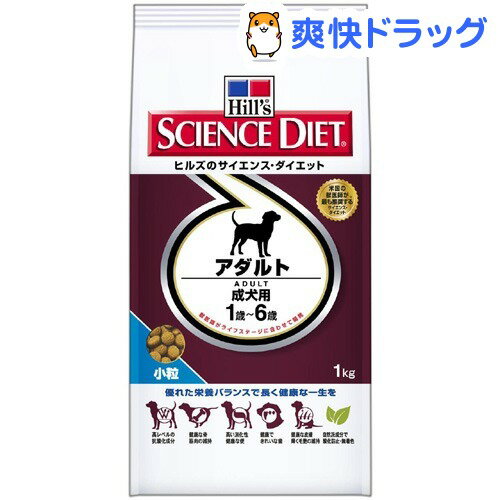 サイエンスダイエット アダルト 小粒 成犬用(1kg)【サイエンスダイエット】[ドッグフード ドライ]