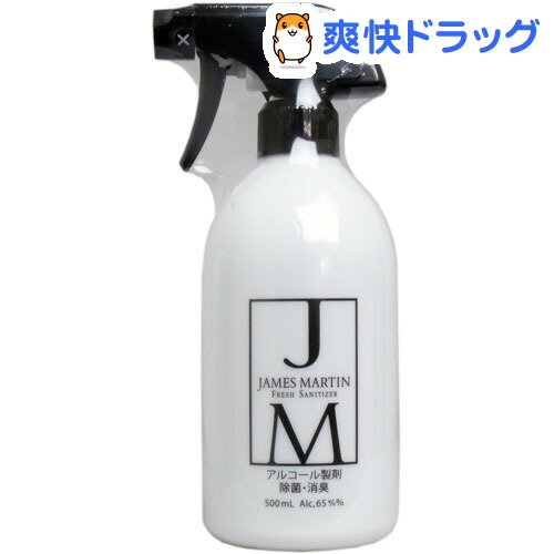 ジェームズマーティン フレッシュサニタイザー スプレーボトル(500mL)【ジェームズマーティン】[除菌 消臭 ウイルス対策 細菌対策]