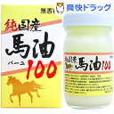 国産馬油100(70mL)