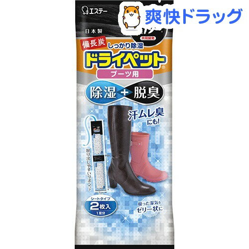 備長炭ドライペット ブーツ用(42g*2枚入)【ドライペット】