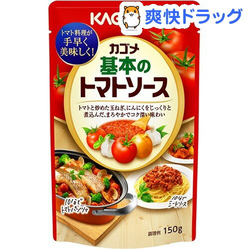 カゴメ 基本のトマトソース(150g)