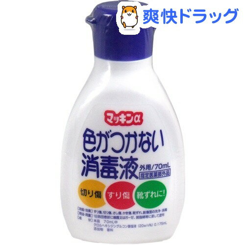 マッキンアルファ色がつかない消毒液(70mL)マッキンアルファ色がつかない消毒液★税込1980円以上で送料無料★