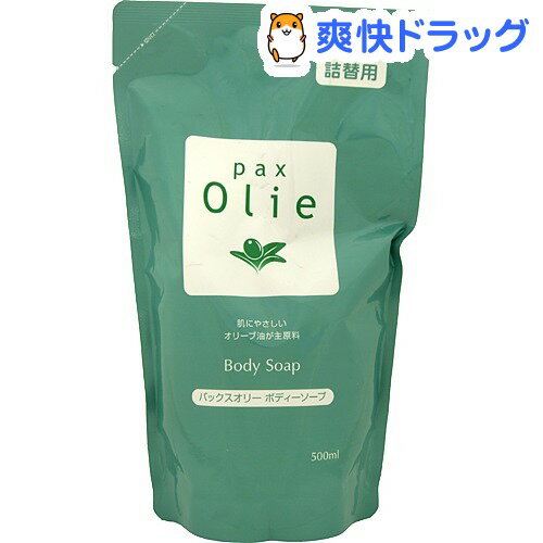 クーポンで10%オフ★パックス オリー ボディーソープ 詰替用(500mL)【パックスナチュロン(PAX NATURON) 】[太陽油脂 ボディソープ]【8/15 10:00-23:59までクーポン利用で5000円以上10%オフ】