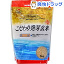 こだわり発芽玄米 鉄分強化(1kg)[無洗米 1000g]