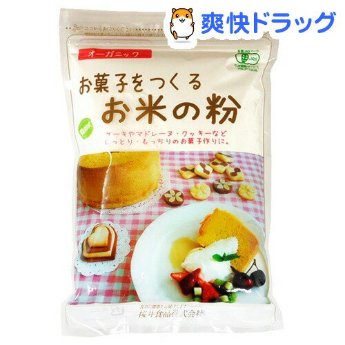 有機 お菓子をつくるお米の粉(250g)