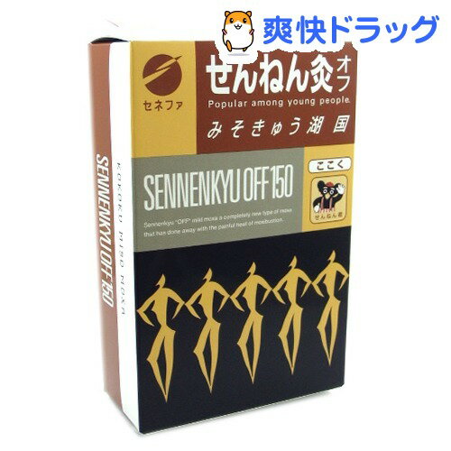 せんねん灸 オフ みそきゅう湖国(150点入)【せんねん灸】せんねん灸 オフ みそきゅう湖国 / せんねん灸★税込1980円以上で送料無料★