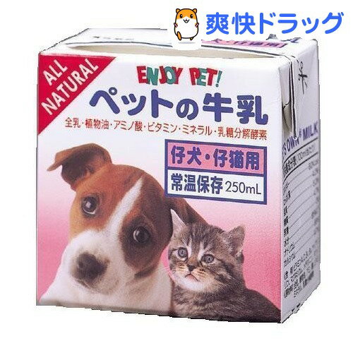 ペットの牛乳 仔犬・仔猫用(250mL)[ペット ミルク]