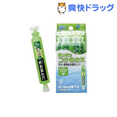 使い切りコケおさえ(20mL*5本入)[熱帯魚 アクアリウム コケ抑制剤]使い切りコケおさえ / 熱帯魚 アクアリウム コケ抑制剤★税込1980円以上で送料無料★