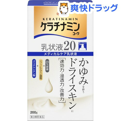 ケラチナミンコーワ 乳状液20(200g) 【第3類医薬品】【ケラチナミンコーワ】