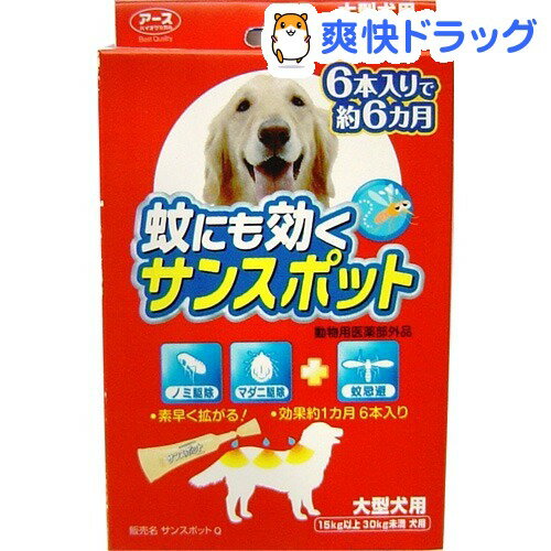 蚊にも効くサンスポット 大型犬用(3.2g*6本入)【サンスポット】