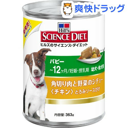 サイエンスダイエット 犬 パピー 角切り肉と野菜缶(363g)【サイエンスダイエット】[ドッグフード ウェット]