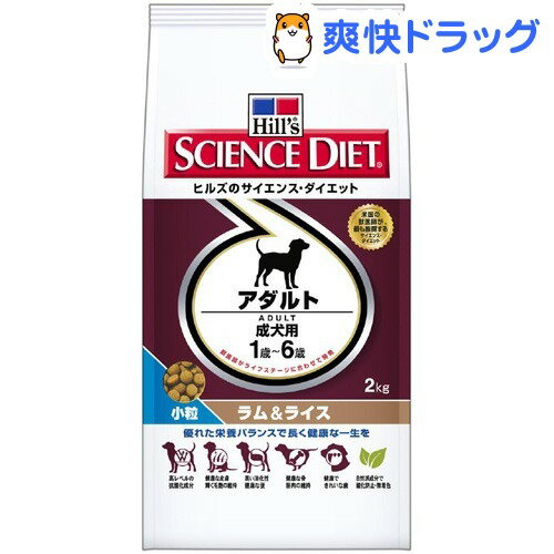 サイエンスダイエット アダルト ラム＆ライス 小粒 成犬用(2kg)【サイエンスダイエット】[ドッグフード ドライ]