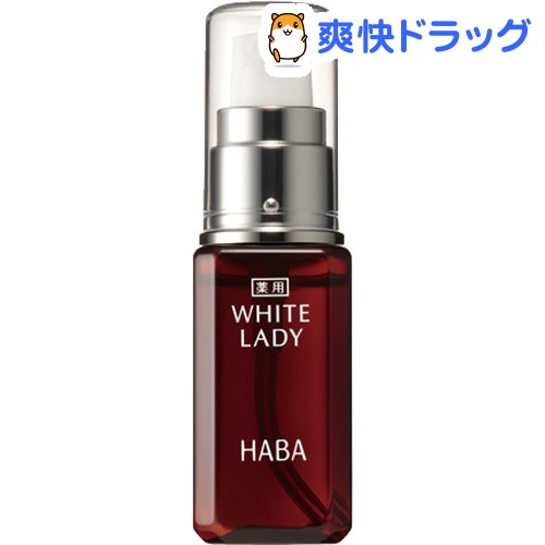 ハーバー 薬用ホワイトレディ(30mL)【ハーバー(HABA)】【送料無料】