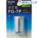 エルパ 電子点灯管 FG-7P G-55BN(1コ入)【エルパ(ELPA)】