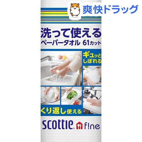 スコッティ ファイン 洗って使えるペーパータオル 61カット(1ロール)【スコッティ(SCOTTIE)】[ペーパータオル キッチン用品]