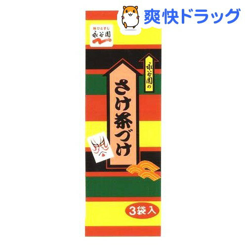 永谷園 さけ茶づけ(3袋入)永谷園 さけ茶づけ★税込1980円以上で送料無料★