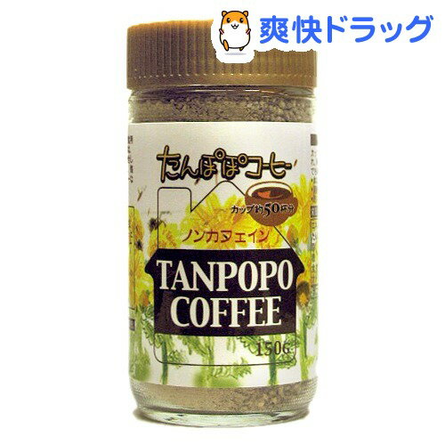 クーポンで10%オフ★たんぽぽコーヒー(150g)[コーヒー]【8/15 10:00-23:59までクーポン利用で5000円以上10%オフ】