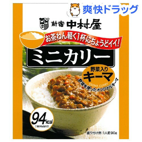 中村屋 ミニカリー 野菜入りキーマ(90g)[レトルト食品]