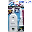 カシムラ AC充電器タップ 3m ホワイト AJ-590(1コ入)【カシムラ】【送料無料】