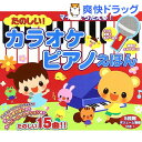 たのしい!カラオケピアノえほん(1冊)