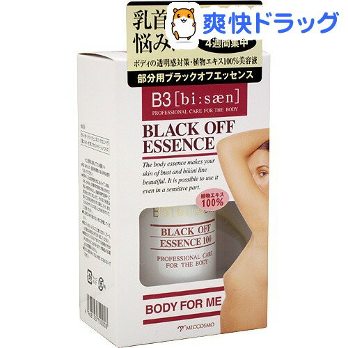 B3(ビーサン) ブラックオフ エッセンス フォーボディ(40mL)【B3(ビーサン)】[ボディケア]