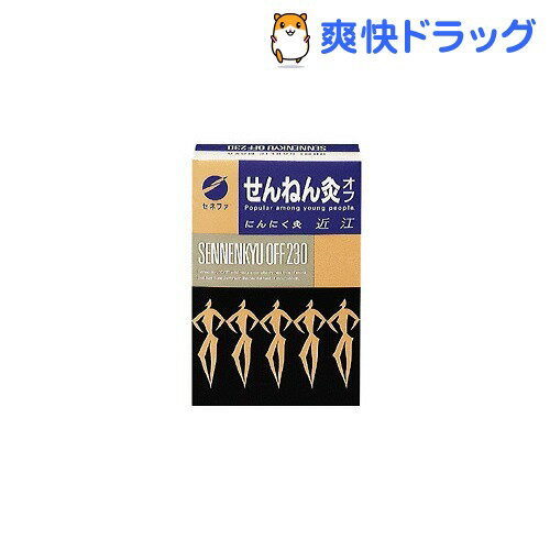 せんねん灸 オフ にんにくきゅう 近江(230点入)【せんねん灸】せんねん灸 オフ にんにくきゅう 近江 / せんねん灸☆送料無料☆