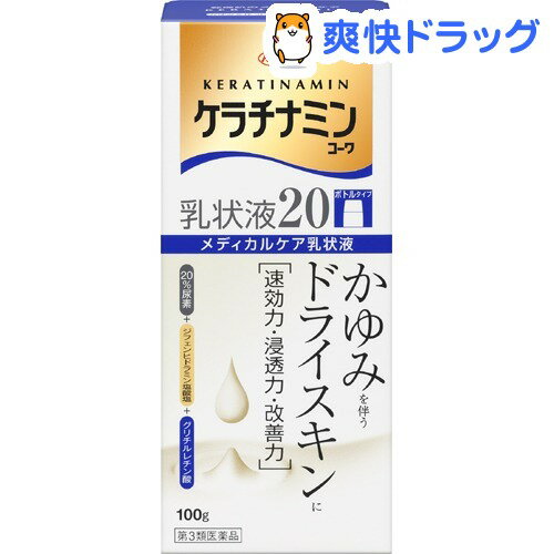 ケラチナミンコーワ 乳状液20(100g) 【第3類医薬品】【ケラチナミンコーワ】