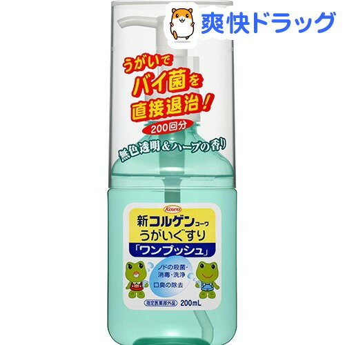 新コルゲンコーワ うがいぐすり ワンプッシュ(200mL)【コルゲンコーワ】