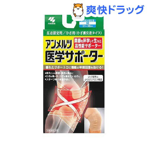 クーポンで10%オフ★小林製薬 アンメルツ医学サポーター圧迫固定用ひざ(ひざ裏交差タイプ)(Mサイズ)【アンメルツ】[サポーター]【8/15 10:00-23:59までクーポン利用で5000円以上10%オフ】