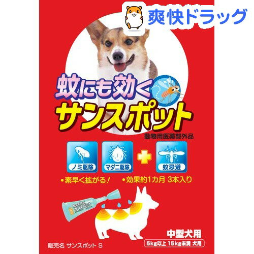 蚊にも効くサンスポット 中型犬(3本入)【サンスポット】