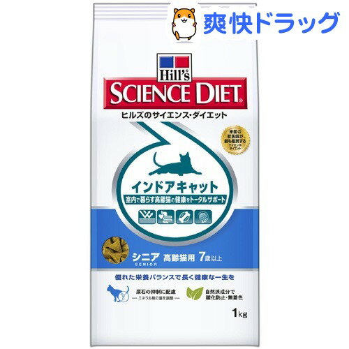 サイエンスダイエット インドアキャット シニア 高齢猫用(1kg)【サイエンスダイエット】[キャットフード ドライ]