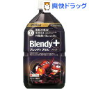 クーポンで10%オフ★ブレンディ プラス ブラック(1L)【ブレンディ(Blendy)】[コーヒー]【8/15 10:00-23:59までクーポン利用で5000円以上10%オフ】