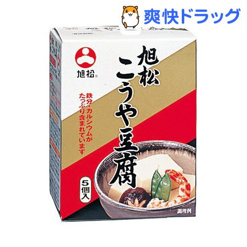 【訳あり】旭松 こうや豆腐(5コ入)