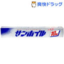 サンホイルお徳用10m(幅25cm*長さ10m)[ホイル]サンホイルお徳用10m / ホイル★税込1980円以上で送料無料★