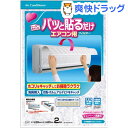 パッと貼るだけエアコン用フィルター(2枚入)