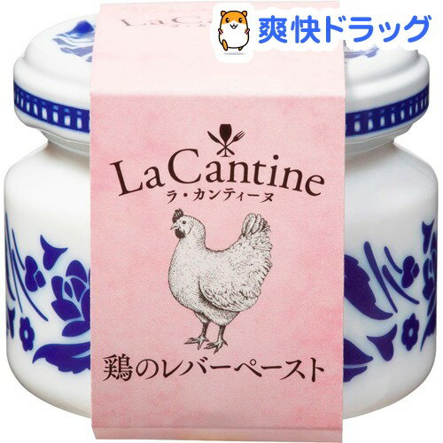 ラ・カンティーヌ 鶏のレバーペースト(50g)【La Cantine(ラ・カンティーヌ)】