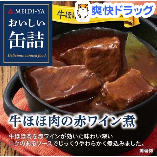 おいしい缶詰 牛ほほ肉の赤ワイン煮(90g)【おいしい缶詰】...:soukai:10679335