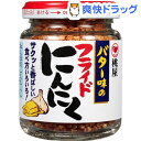 バター味のフライドにんにく(58g)