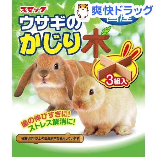 うさぎのかじり木(3組入)[うさぎ かじり木]