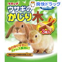 うさぎのかじり木(3組入)[うさぎ かじり木]