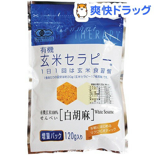 アリモト 有機玄米セラピー 白胡麻(120g)アリモト 有機玄米セラピー 白胡麻★税込1980円以上で送料無料★