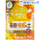 果樹・柑橘の土(12L)