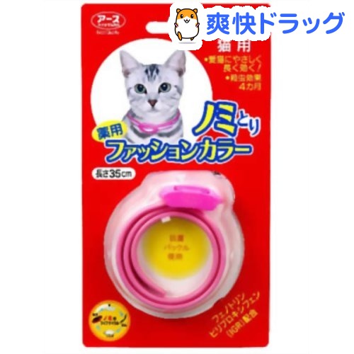 薬用ノミとりファッションカラー 猫用(1コ入)