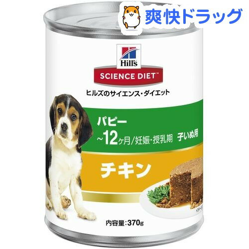 サイエンスダイエット 缶詰 パピー 幼犬母犬用(370g)【サイエンスダイエット】[ドッグフード ウェット]