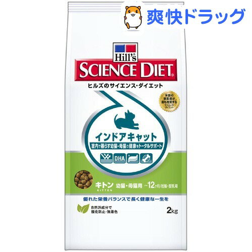 サイエンスダイエット インドアキャット キトン 幼猫・母猫用(2kg)【サイエンスダイエット】[キャットフード ドライ]サイエンスダイエット インドアキャット キトン 幼猫・母猫用 / サイエンスダイエット / キャットフード ドライ●セール中●★税込1980円以上で送料無料★