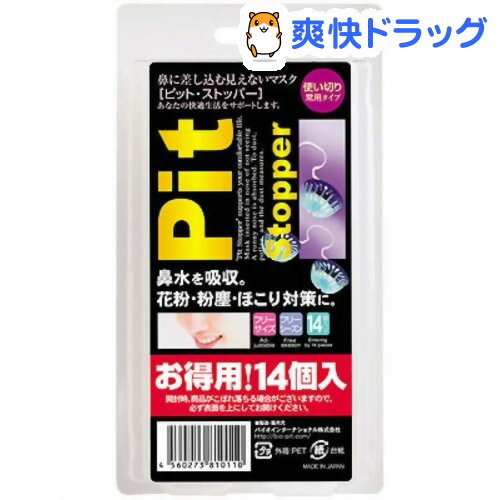 ピット・ストッパー(14コ入)[マスク]ピット・ストッパー / マスク★税込1980円以上で送料無料★