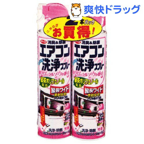 クーポンで10%オフ★アースエアコン洗浄スプレー フローラルソープの香り(420mL*2本入)[掃除用洗剤]【8/15 10:00-23:59までクーポン利用で5000円以上10%オフ】