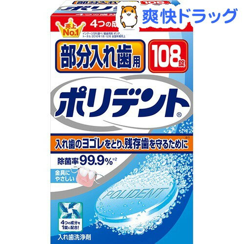 クーポンで10%オフ★部分入れ歯用 ポリデント お徳用(108錠入)【ポリデント】[入れ歯洗浄剤]【8/15 10:00-23:59までクーポン利用で5000円以上10%オフ】