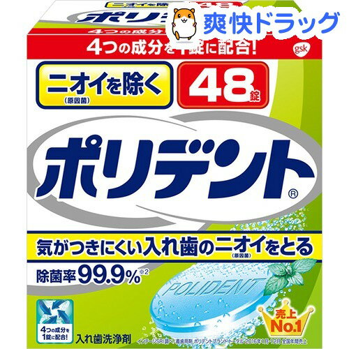 ニオイを防ぐ ポリデント(2.8g*48錠入)【ポリデント】[入れ歯洗浄剤]